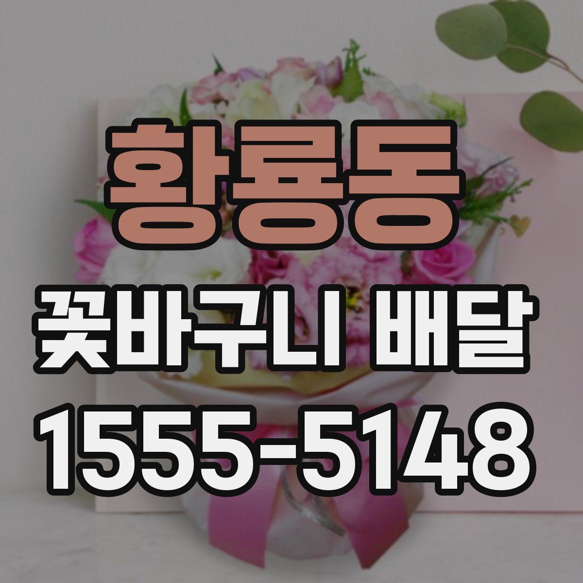 황룡동 꽃바구니 배달