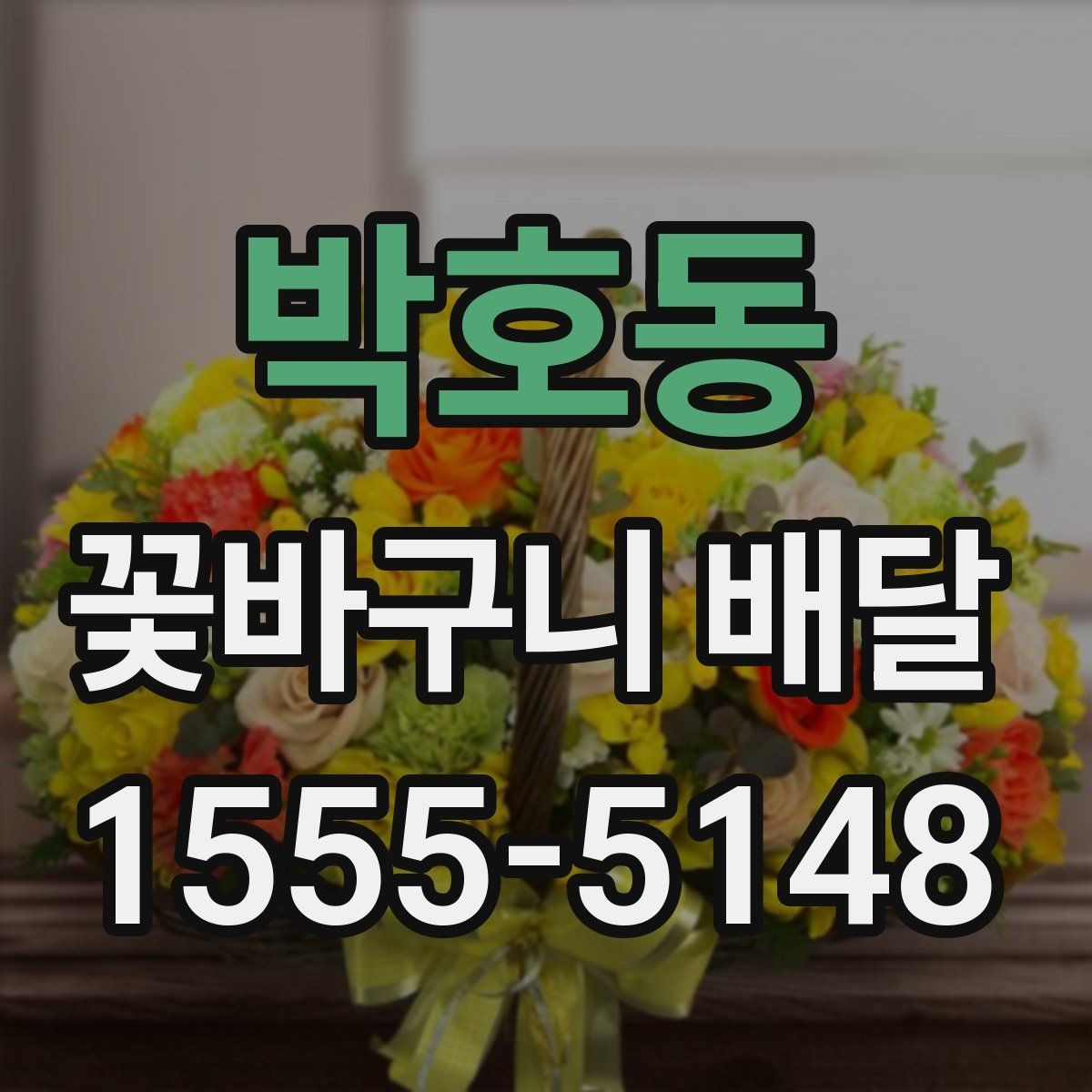 박호동 꽃바구니 배달 취소와 변경 정책 확인하기
