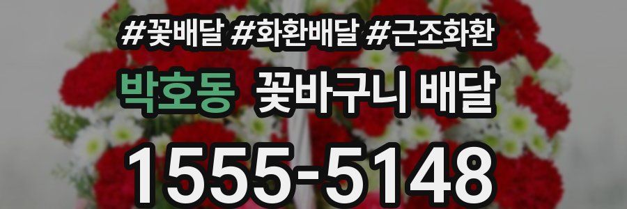 박호동 꽃바구니 배달