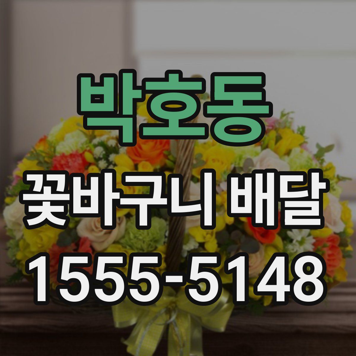 박호동 꽃바구니 배달