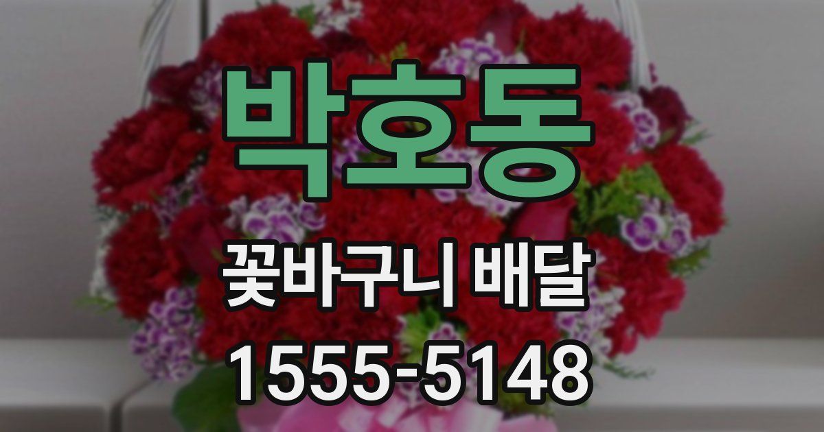 박호동 꽃바구니 배달
