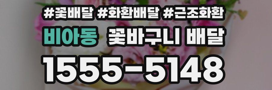 비아동 꽃바구니 배달