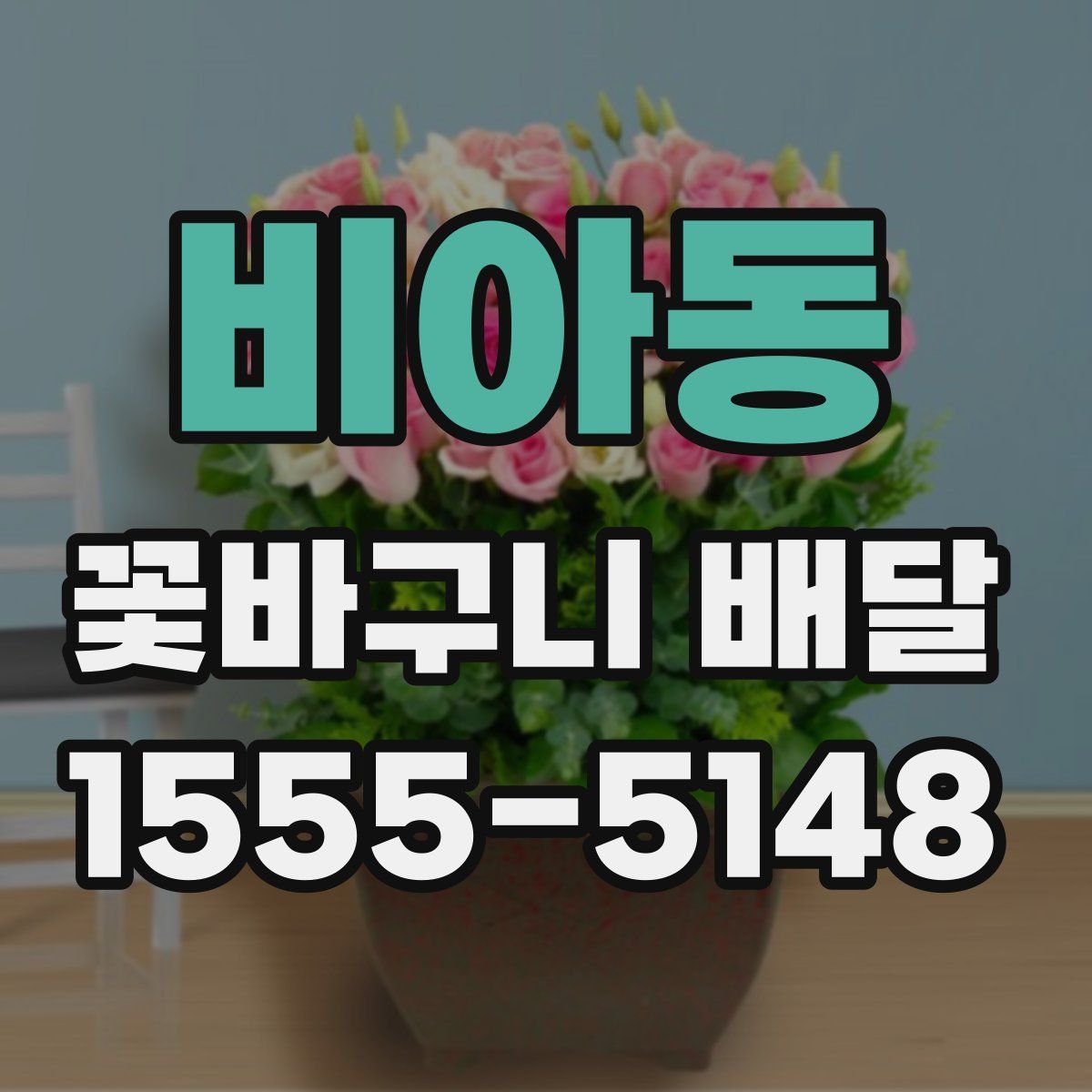 비아동 꽃바구니 배달