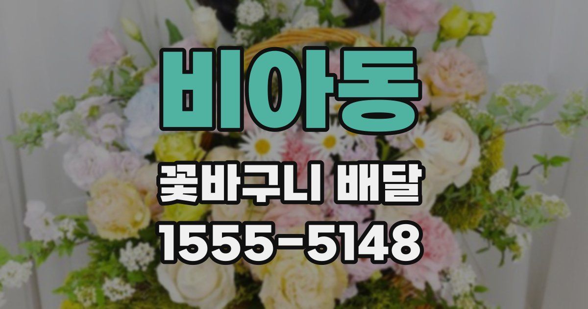 비아동 꽃바구니 배달