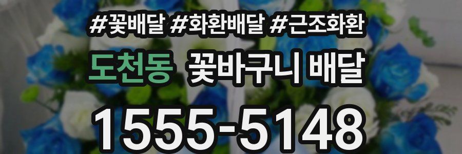 도천동 꽃바구니 배달