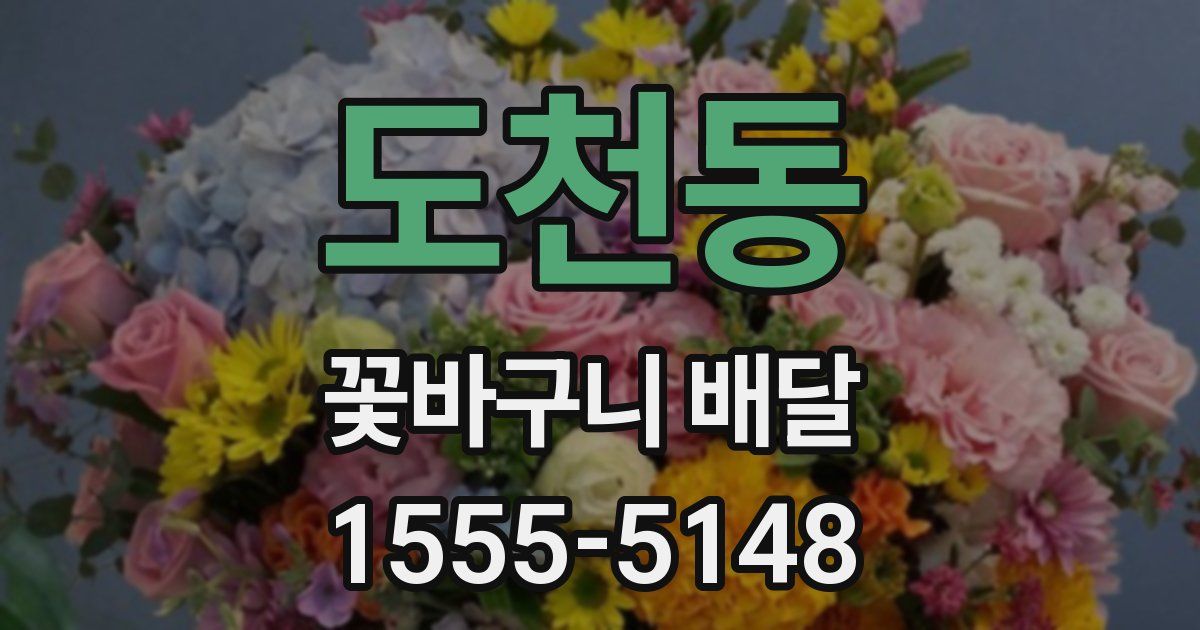 도천동 꽃바구니 배달