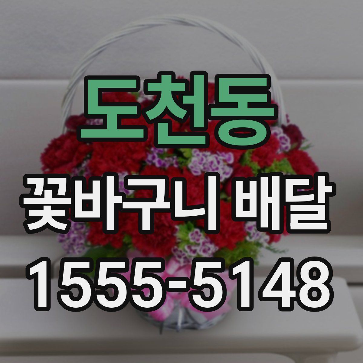 도천동 꽃바구니 배달