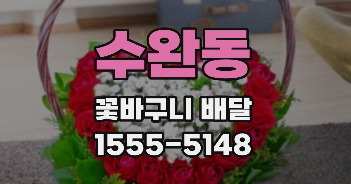 수완동 꽃바구니 배달