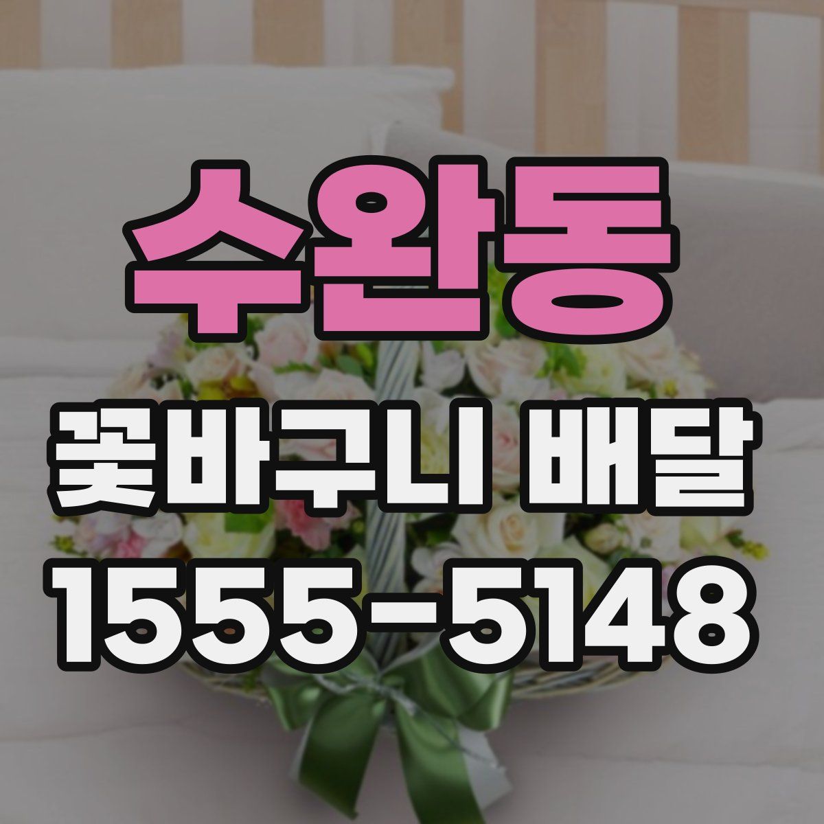 수완동 꽃바구니 배달