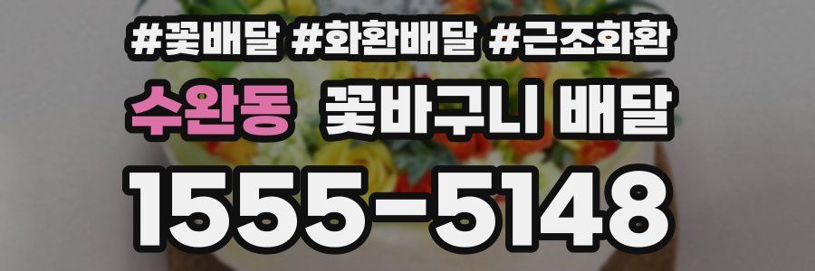 수완동 꽃바구니 배달