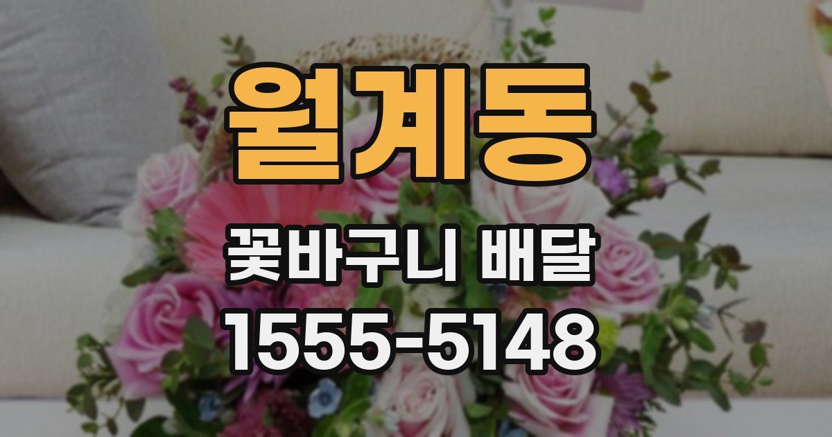 월계동 꽃바구니 배달
