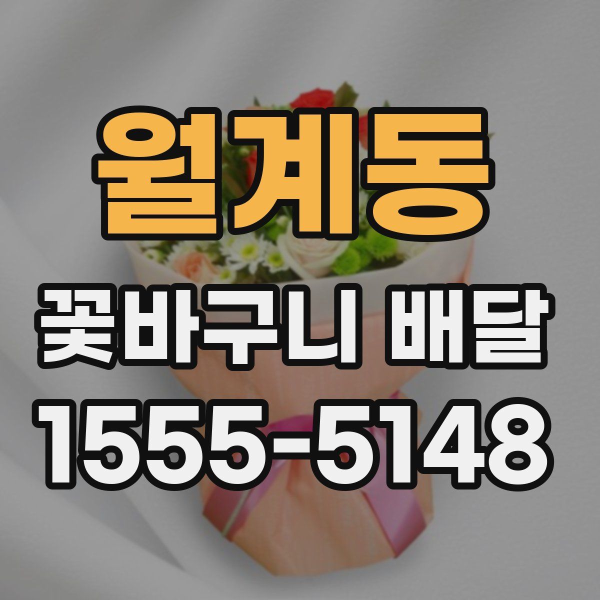 월계동 꽃바구니 배달