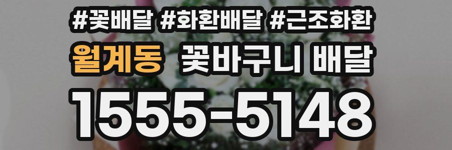 월계동 꽃바구니 배달