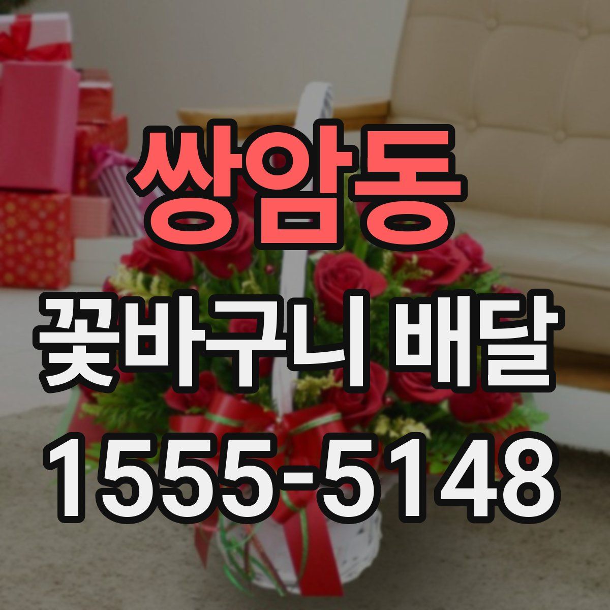 쌍암동 꽃바구니 배달