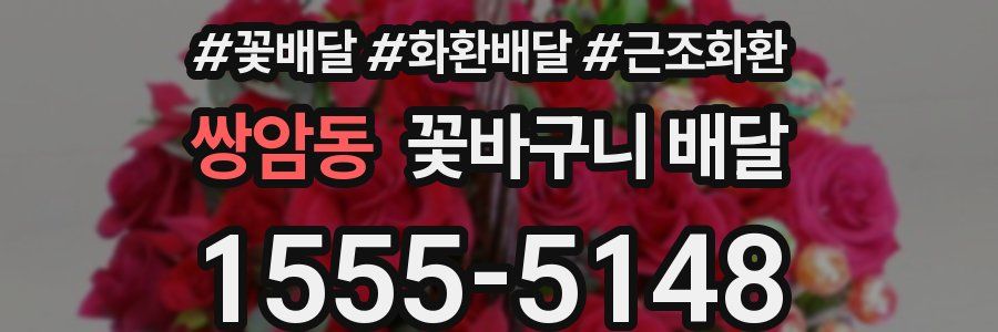 쌍암동 꽃바구니 배달