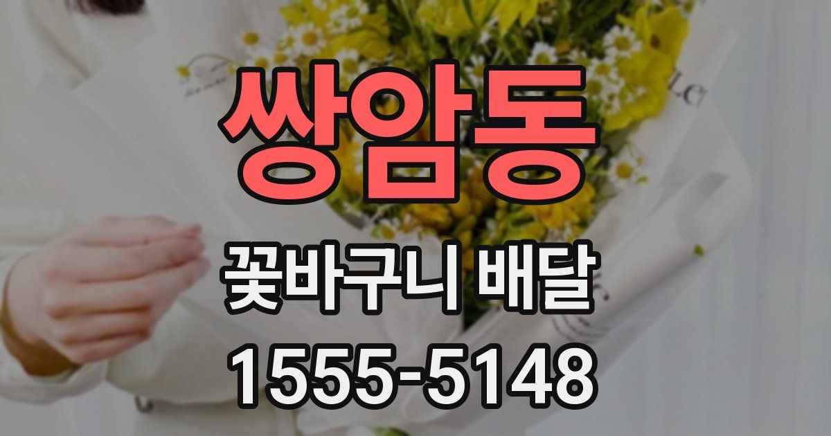 쌍암동 꽃바구니 배달