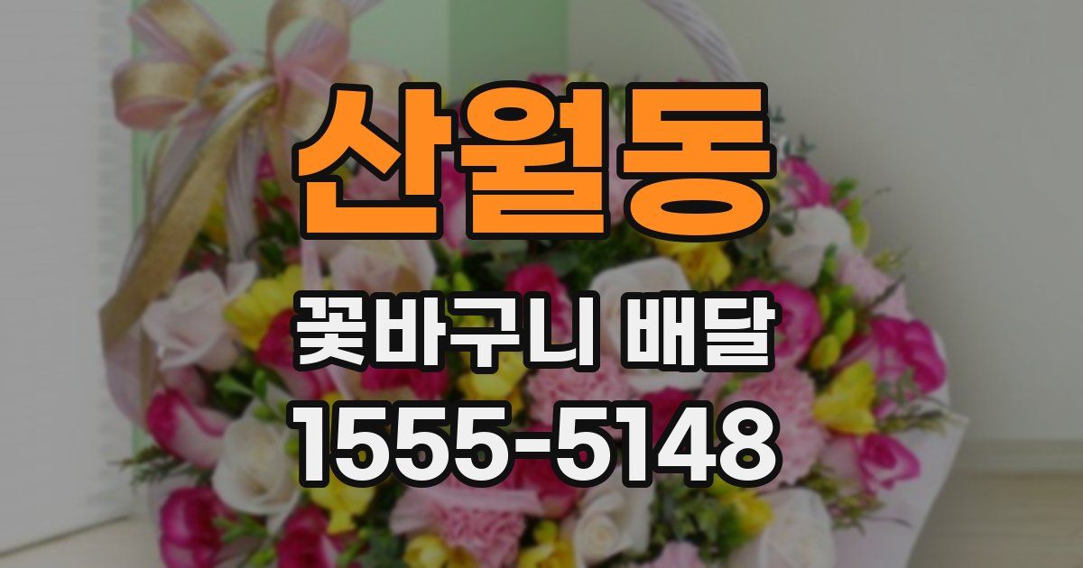산월동 꽃바구니 배달