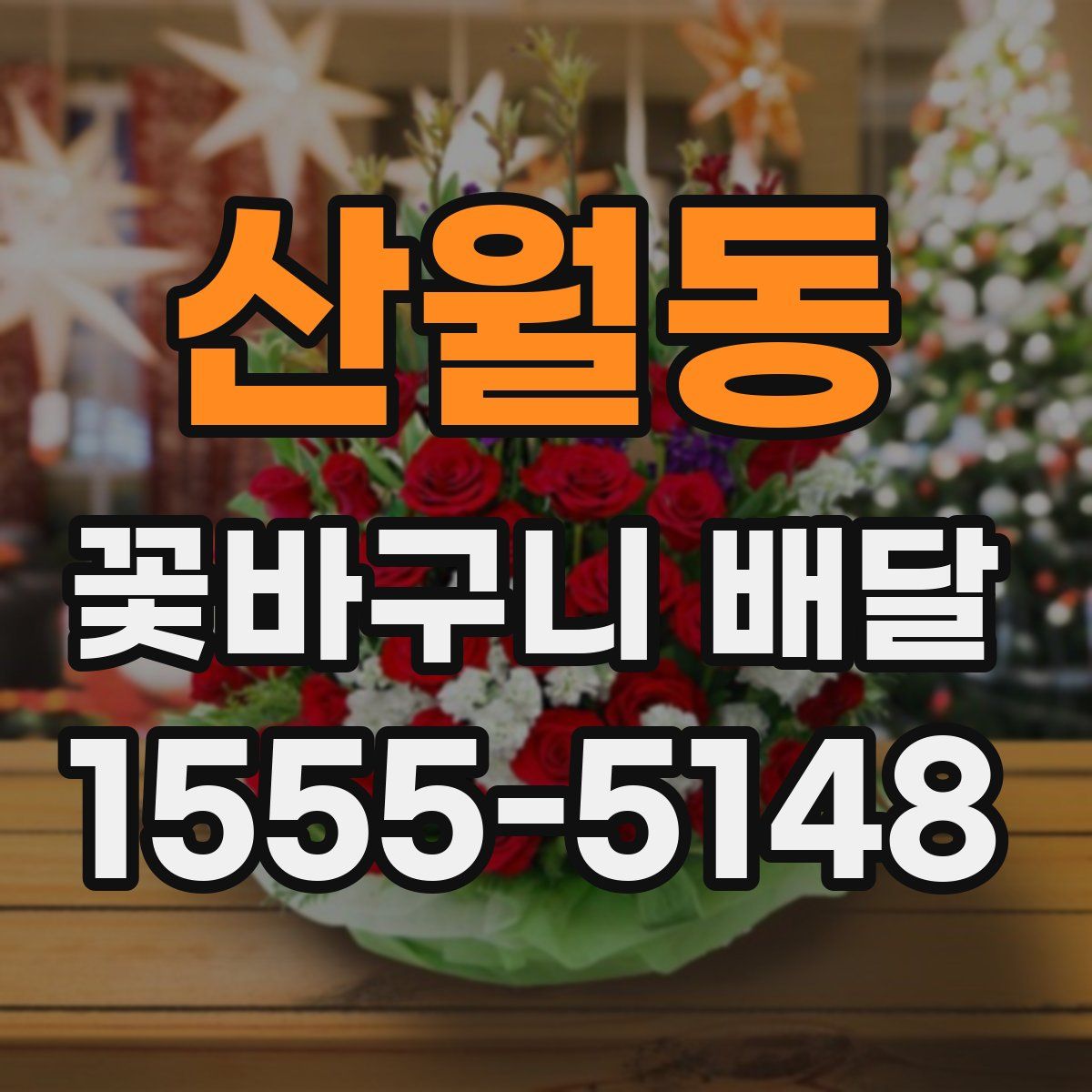 산월동 꽃바구니 배달