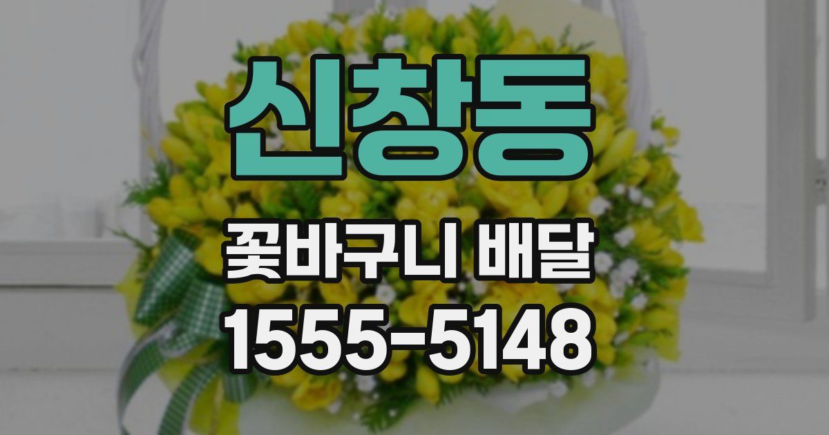 신창동 꽃바구니 배달