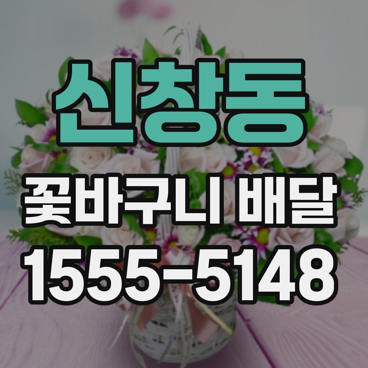 신창동 꽃바구니 배달