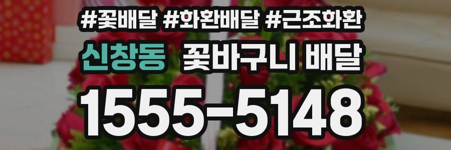 신창동 꽃바구니 배달
