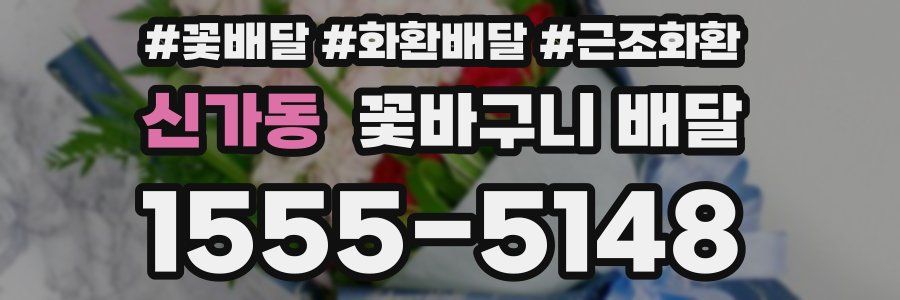 신가동 꽃바구니 배달