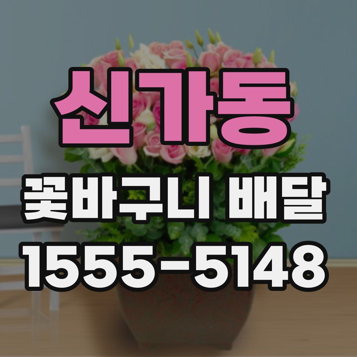 신가동 꽃바구니 배달