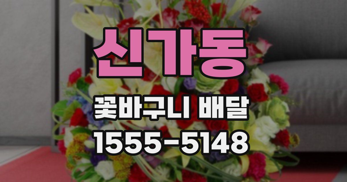 신가동 꽃바구니 배달