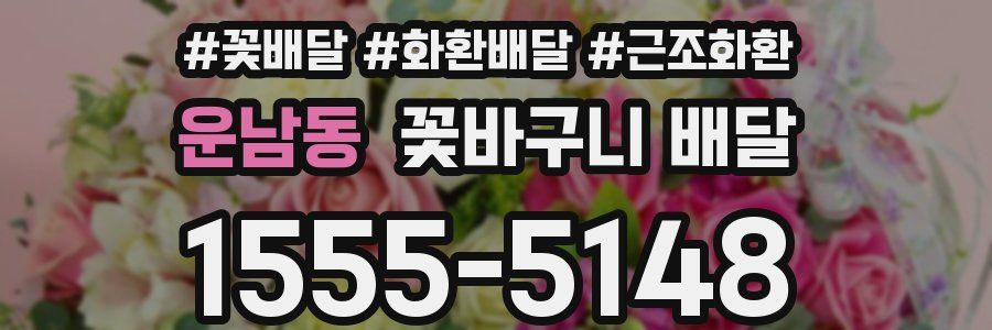 운남동 꽃바구니 배달