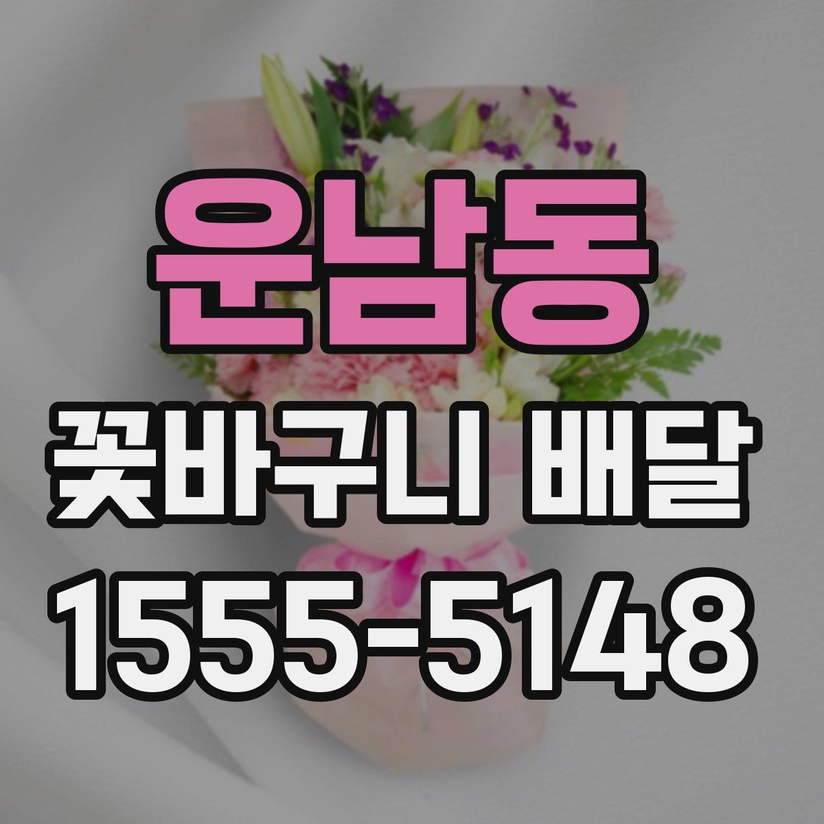 운남동 꽃바구니 배달
