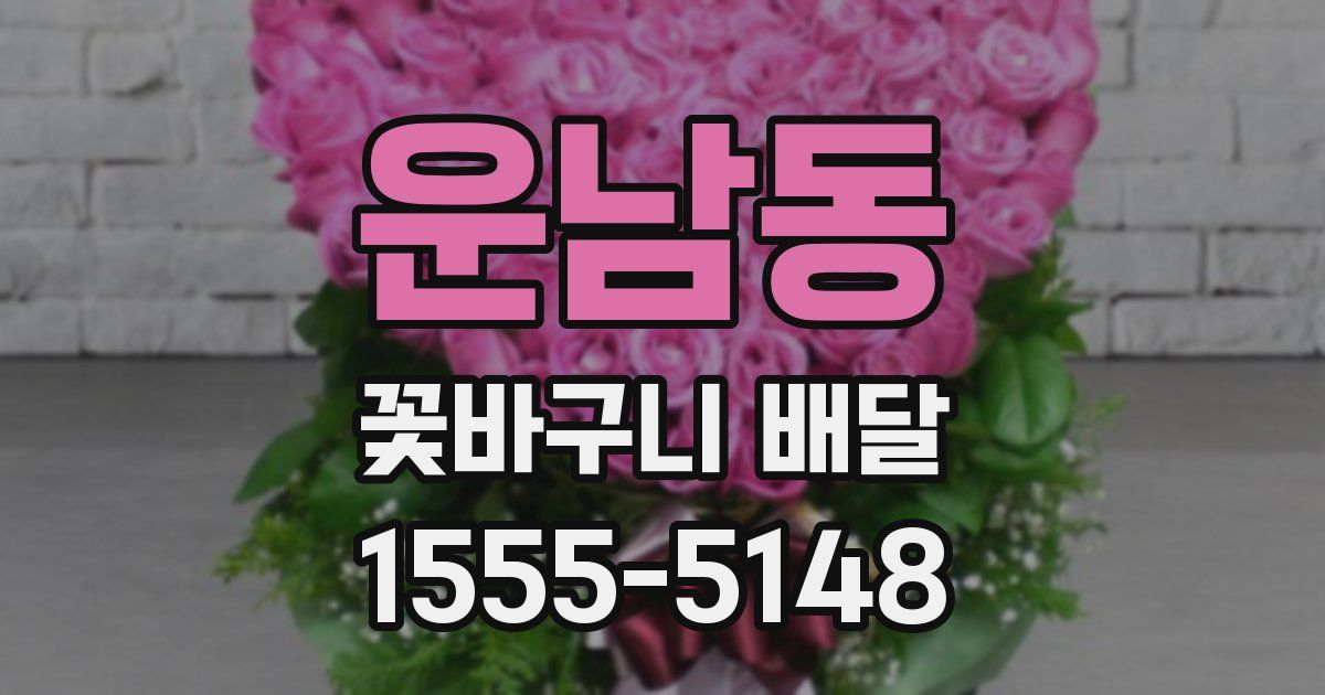 운남동 꽃바구니 배달