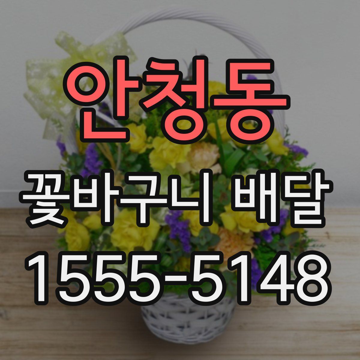 안청동 꽃바구니 배달