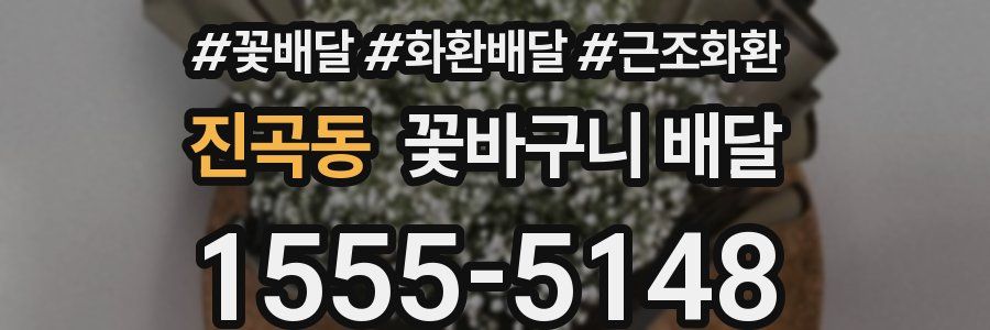진곡동 꽃바구니 배달