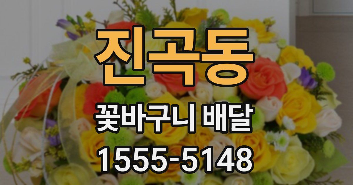 진곡동 꽃바구니 배달
