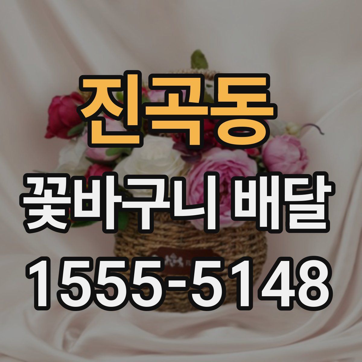 진곡동 꽃바구니 배달