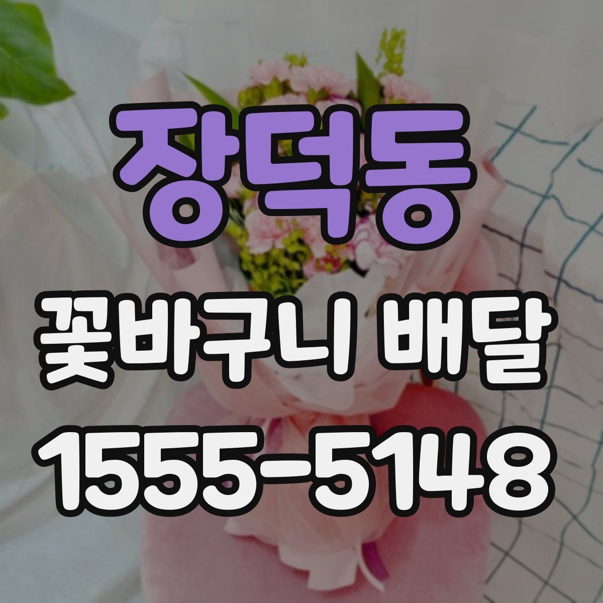 장덕동 꽃바구니 배달 후기에서 자주 언급되는 요소