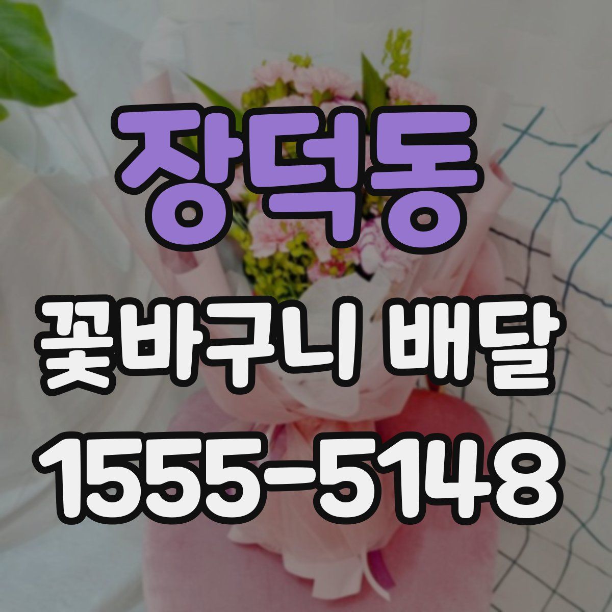 장덕동 꽃바구니 배달