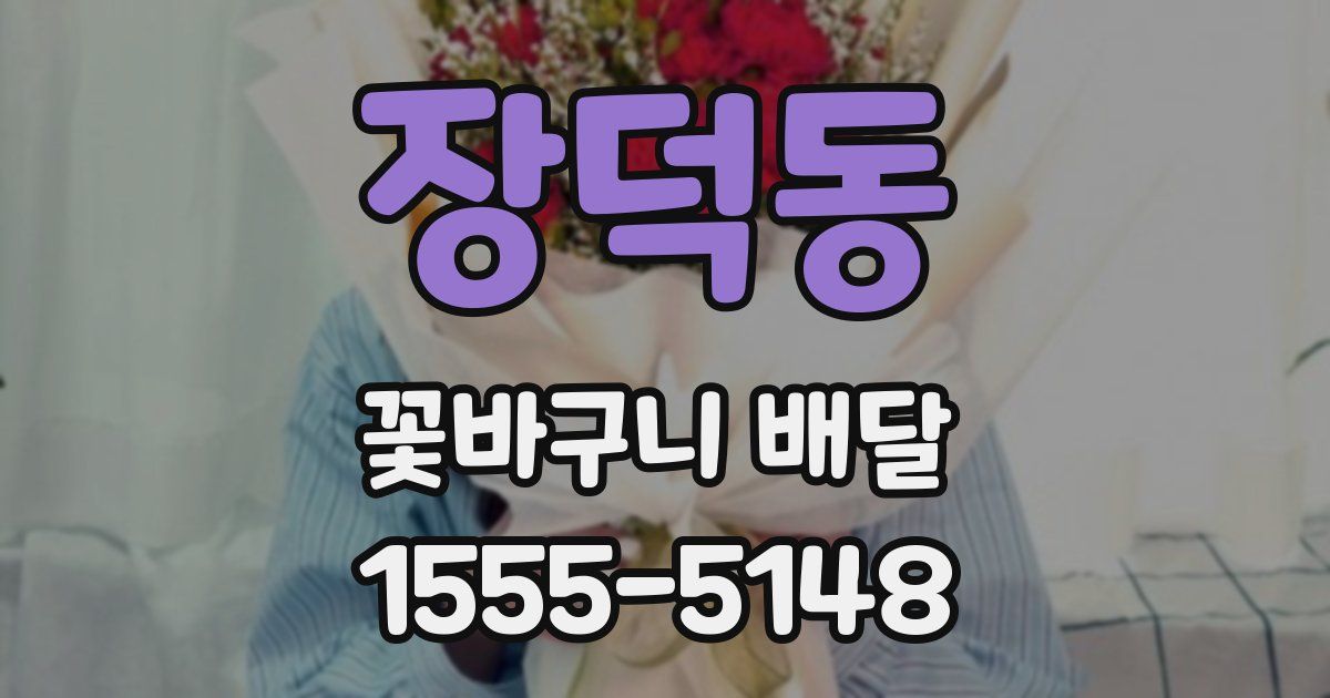 장덕동 꽃바구니 배달