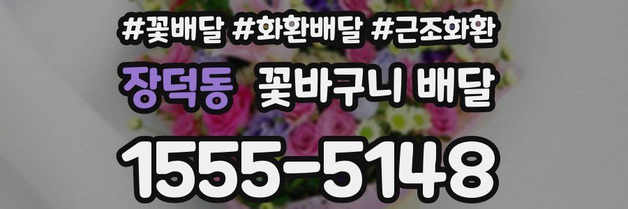 장덕동 꽃바구니 배달