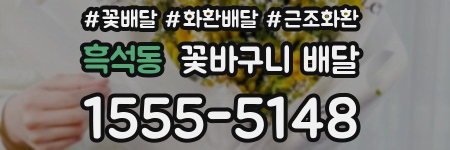 흑석동 꽃바구니 배달