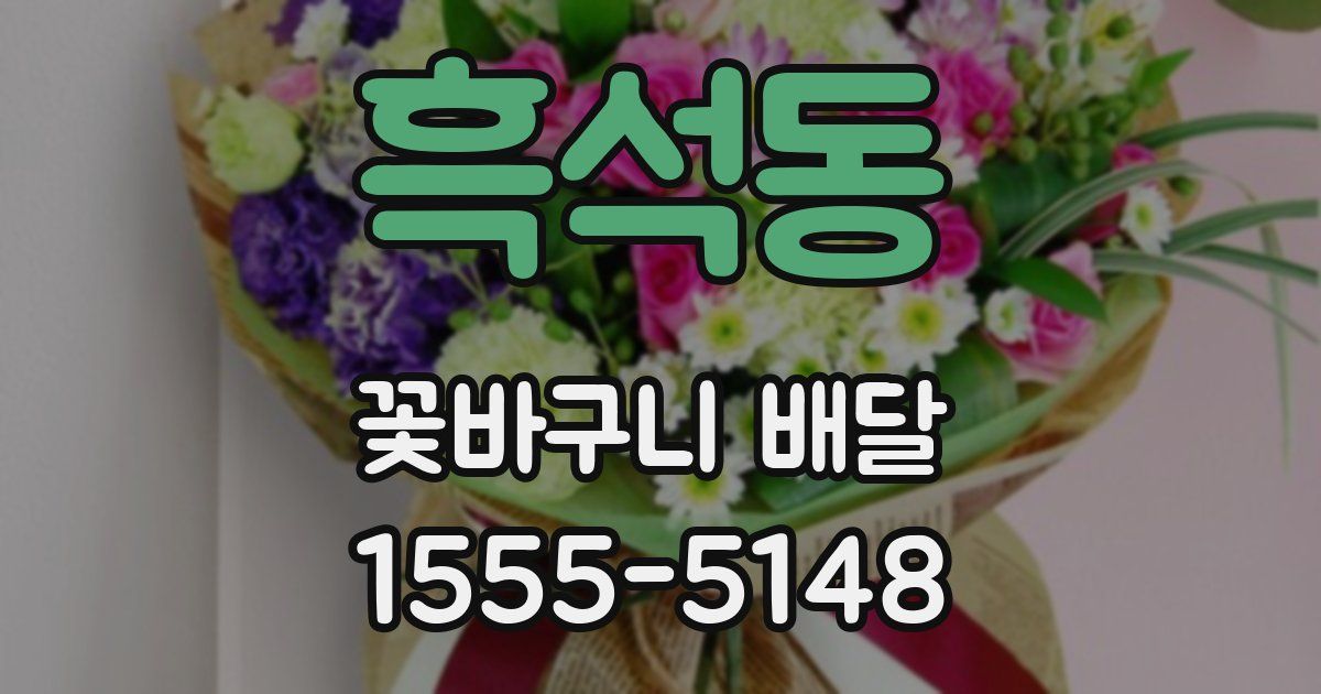 흑석동 꽃바구니 배달