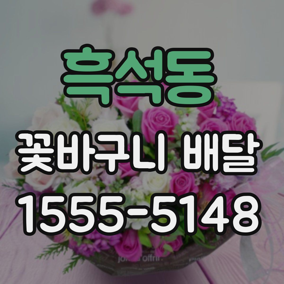 흑석동 꽃바구니 배달