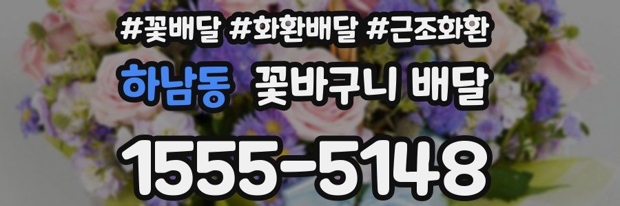 하남동 꽃바구니 배달