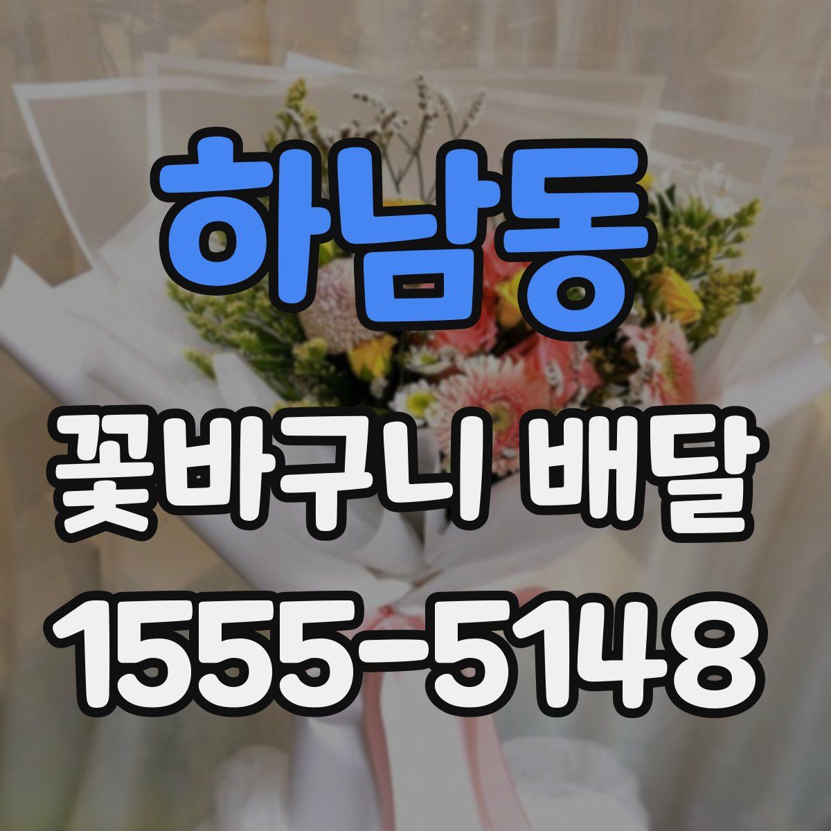 하남동 꽃바구니 배달