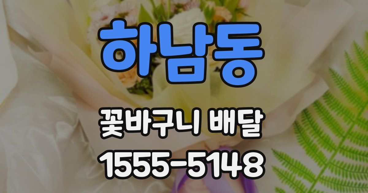 하남동 꽃바구니 배달