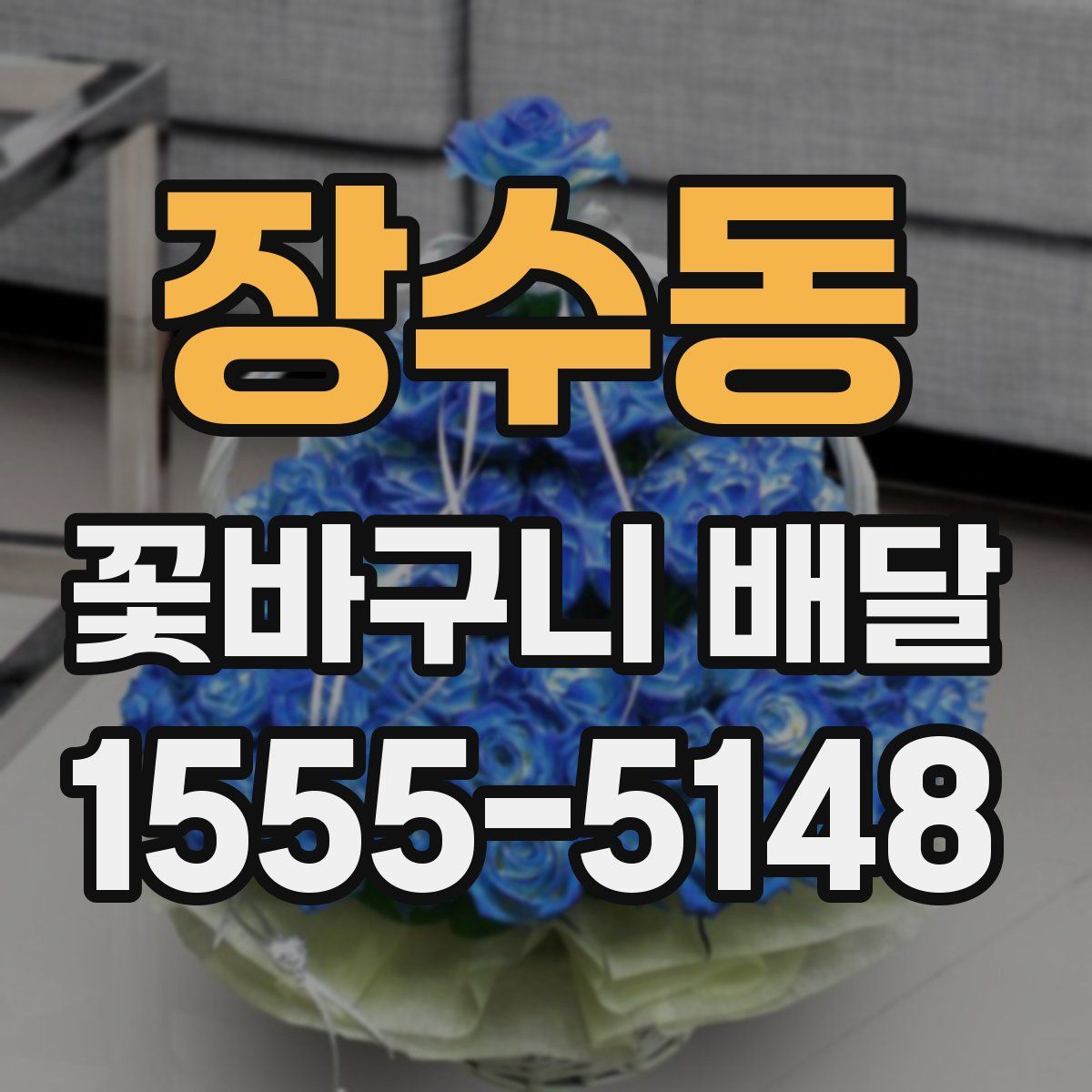 장수동 꽃바구니 배달
