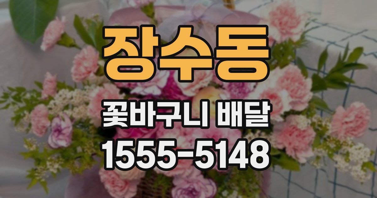장수동 꽃바구니 배달