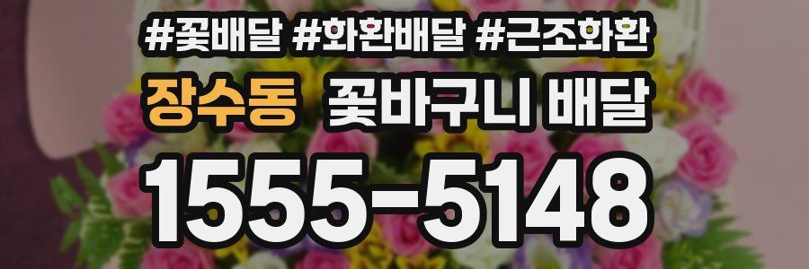 장수동 꽃바구니 배달