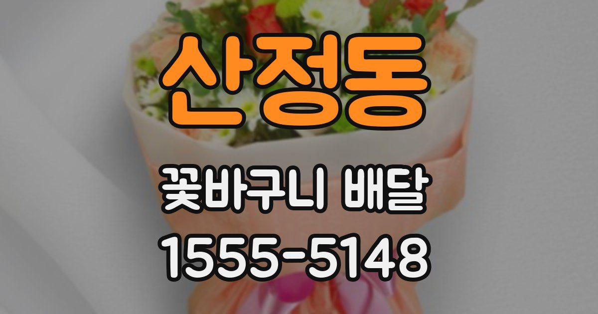 산정동 꽃바구니 배달