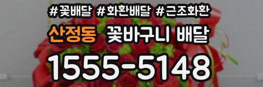 산정동 꽃바구니 배달